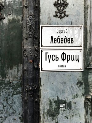 cover image of Гусь Фриц